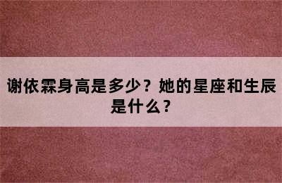 谢依霖身高是多少？她的星座和生辰是什么？