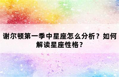 谢尔顿第一季中星座怎么分析？如何解读星座性格？