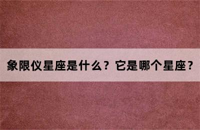 象限仪星座是什么？它是哪个星座？