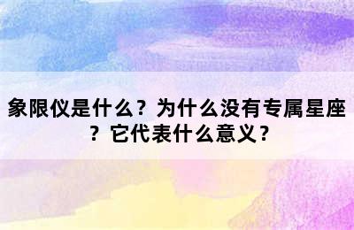 象限仪是什么？为什么没有专属星座？它代表什么意义？