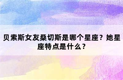 贝索斯女友桑切斯是哪个星座？她星座特点是什么？