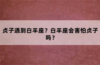 贞子遇到白羊座？白羊座会害怕贞子吗？