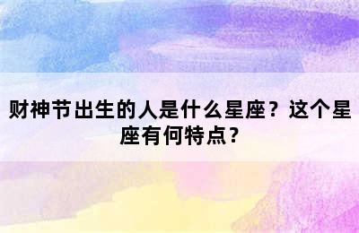 财神节出生的人是什么星座？这个星座有何特点？