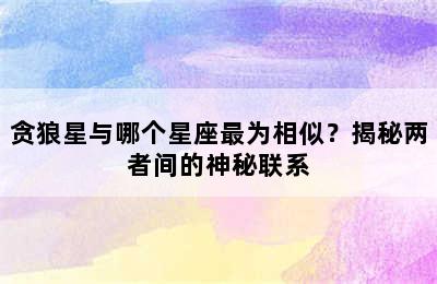 贪狼星与哪个星座最为相似？揭秘两者间的神秘联系