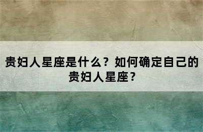 贵妇人星座是什么？如何确定自己的贵妇人星座？