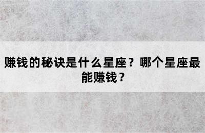 赚钱的秘诀是什么星座？哪个星座最能赚钱？