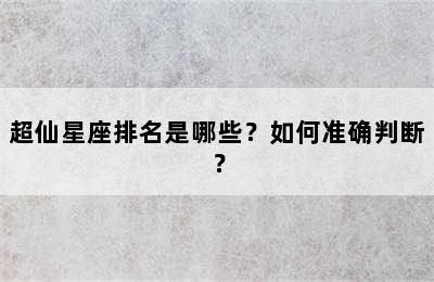超仙星座排名是哪些？如何准确判断？