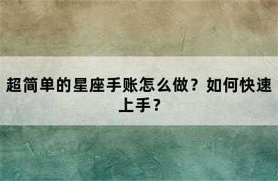 超简单的星座手账怎么做？如何快速上手？