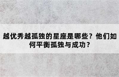 越优秀越孤独的星座是哪些？他们如何平衡孤独与成功？