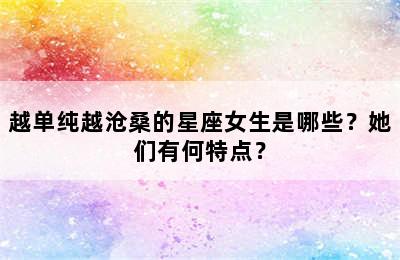 越单纯越沧桑的星座女生是哪些？她们有何特点？