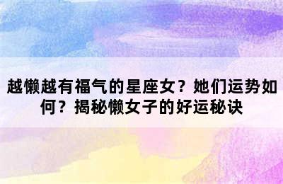 越懒越有福气的星座女？她们运势如何？揭秘懒女子的好运秘诀