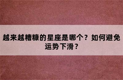 越来越糟糠的星座是哪个？如何避免运势下滑？