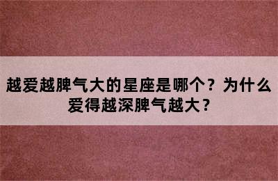 越爱越脾气大的星座是哪个？为什么爱得越深脾气越大？