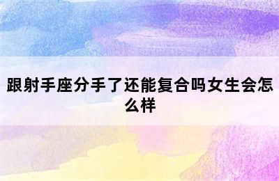 跟射手座分手了还能复合吗女生会怎么样