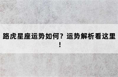 路虎星座运势如何？运势解析看这里！