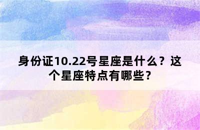 身份证10.22号星座是什么？这个星座特点有哪些？