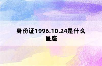 身份证1996.10.24是什么星座