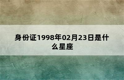 身份证1998年02月23日是什么星座