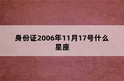 身份证2006年11月17号什么星座