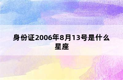 身份证2006年8月13号是什么星座