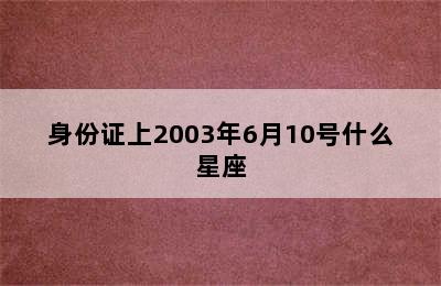 身份证上2003年6月10号什么星座