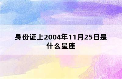 身份证上2004年11月25日是什么星座