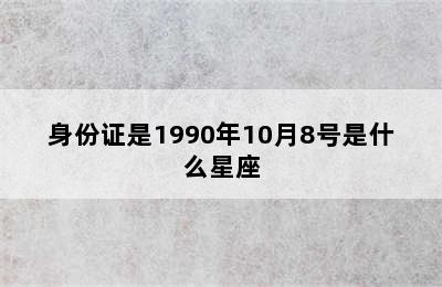 身份证是1990年10月8号是什么星座