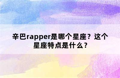 辛巴rapper是哪个星座？这个星座特点是什么？