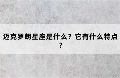 迈克罗朗星座是什么？它有什么特点？
