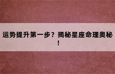运势提升第一步？揭秘星座命理奥秘！