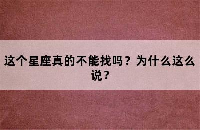 这个星座真的不能找吗？为什么这么说？
