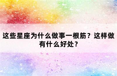 这些星座为什么做事一根筋？这样做有什么好处？