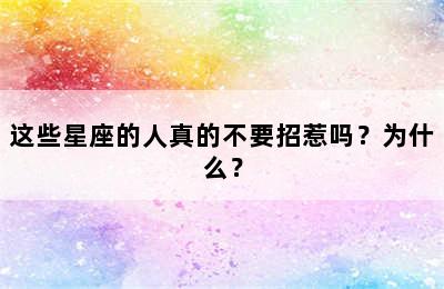 这些星座的人真的不要招惹吗？为什么？