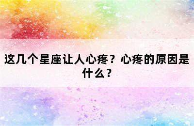 这几个星座让人心疼？心疼的原因是什么？