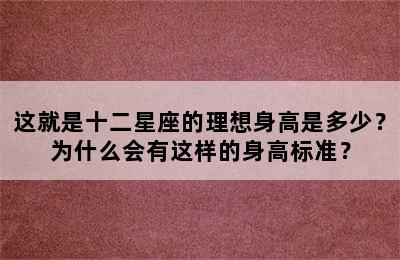 这就是十二星座的理想身高是多少？为什么会有这样的身高标准？