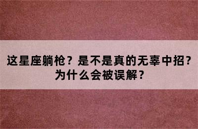 这星座躺枪？是不是真的无辜中招？为什么会被误解？