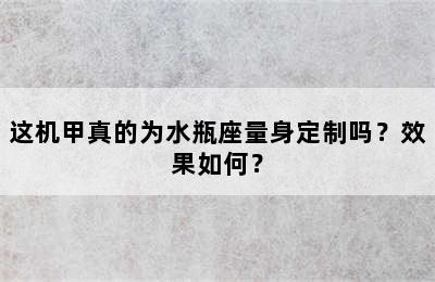 这机甲真的为水瓶座量身定制吗？效果如何？