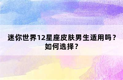 迷你世界12星座皮肤男生适用吗？如何选择？