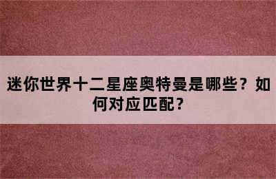 迷你世界十二星座奥特曼是哪些？如何对应匹配？