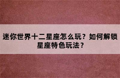 迷你世界十二星座怎么玩？如何解锁星座特色玩法？