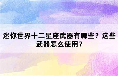 迷你世界十二星座武器有哪些？这些武器怎么使用？
