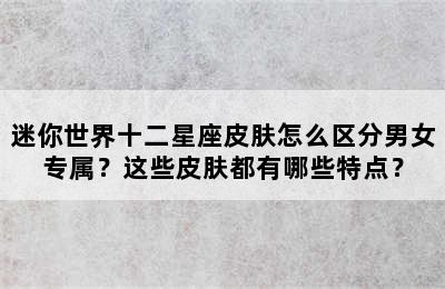 迷你世界十二星座皮肤怎么区分男女专属？这些皮肤都有哪些特点？