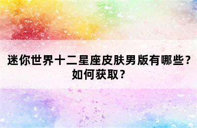 迷你世界十二星座皮肤男版有哪些？如何获取？