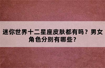 迷你世界十二星座皮肤都有吗？男女角色分别有哪些？
