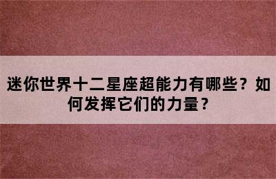 迷你世界十二星座超能力有哪些？如何发挥它们的力量？