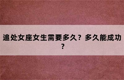 追处女座女生需要多久？多久能成功？