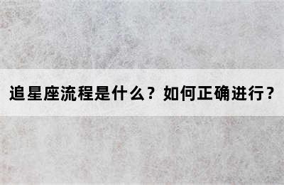追星座流程是什么？如何正确进行？