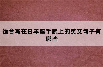 适合写在白羊座手腕上的英文句子有哪些