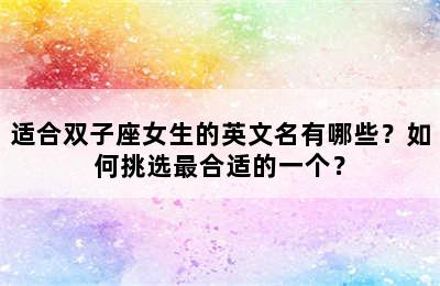 适合双子座女生的英文名有哪些？如何挑选最合适的一个？