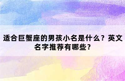 适合巨蟹座的男孩小名是什么？英文名字推荐有哪些？